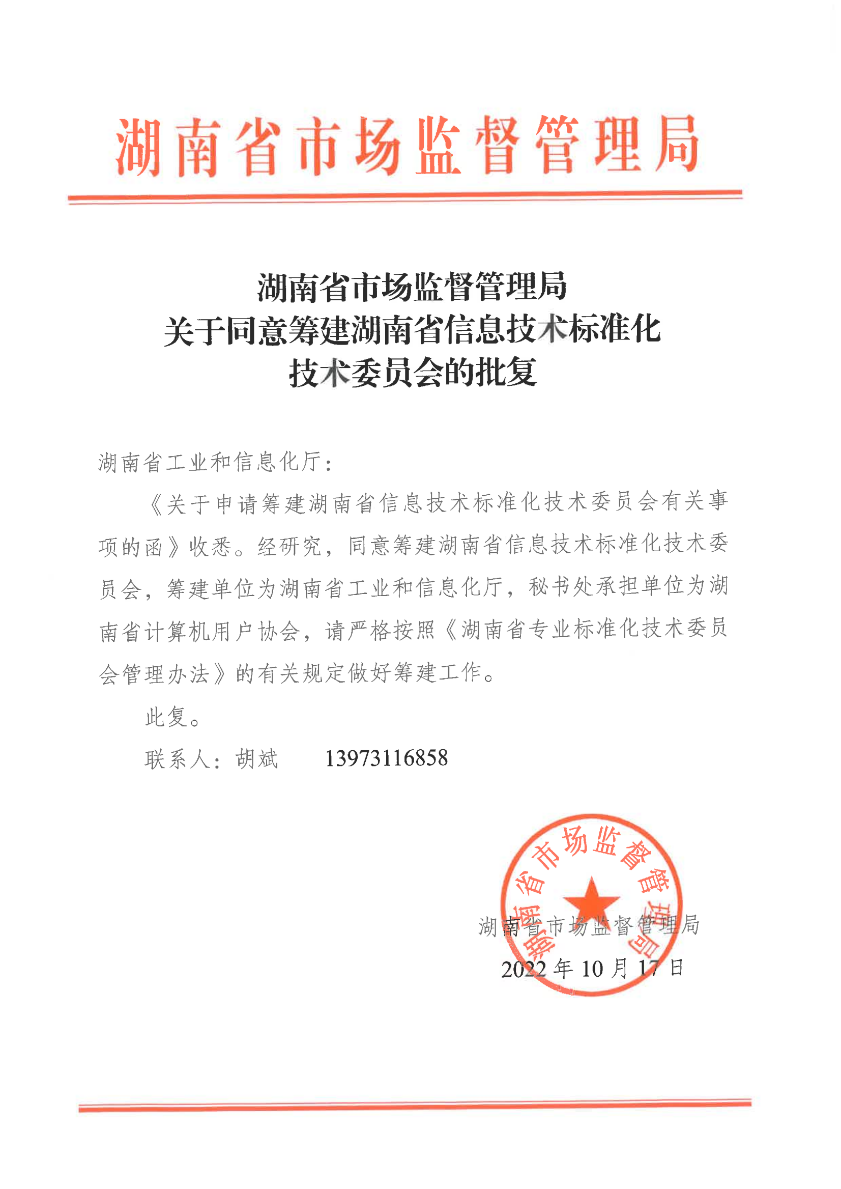 关于征集湖南省信息技术标准化技术委员会委员的通知_00.png