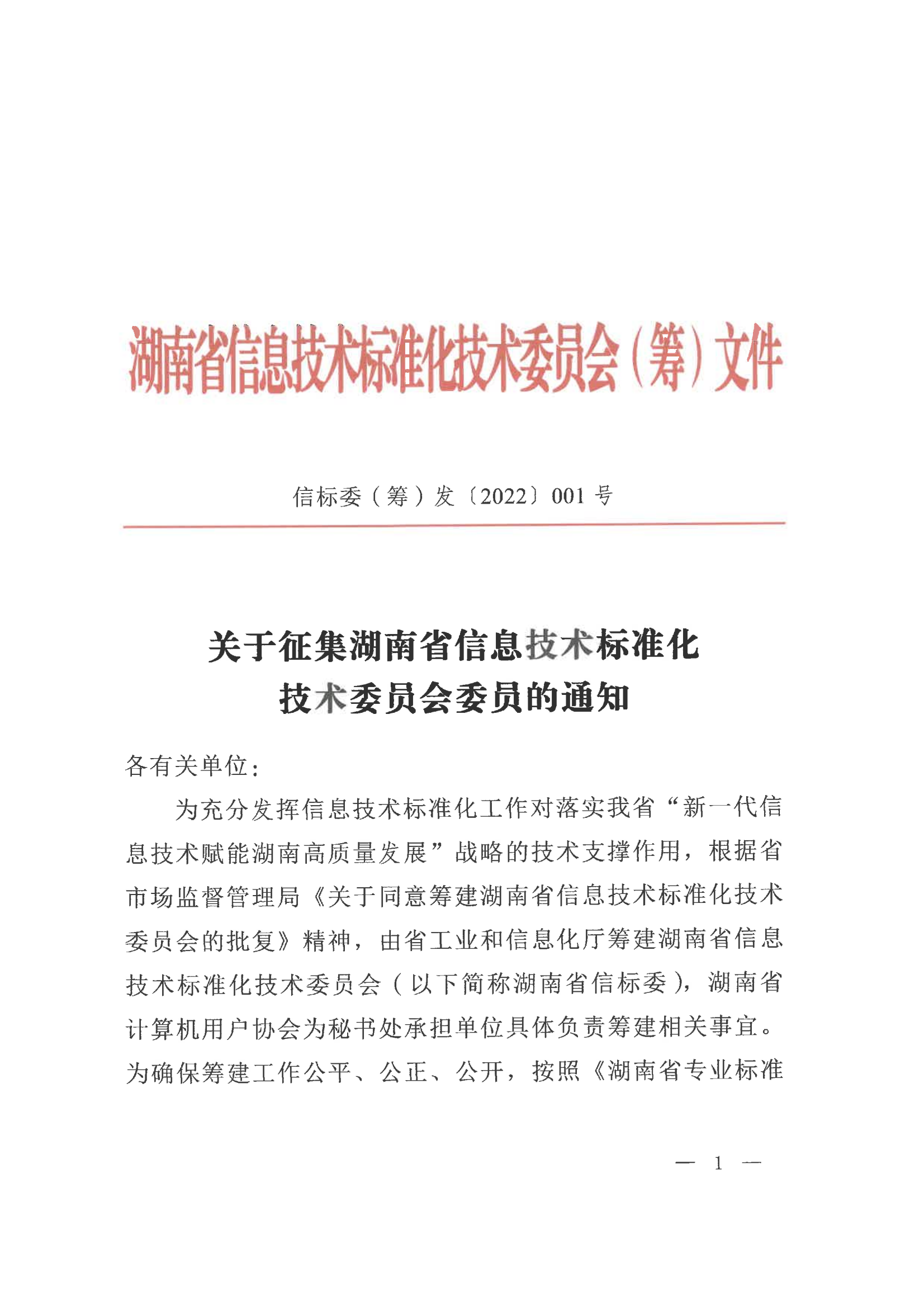 关于征集湖南省信息技术标准化技术委员会委员的通知_01.png