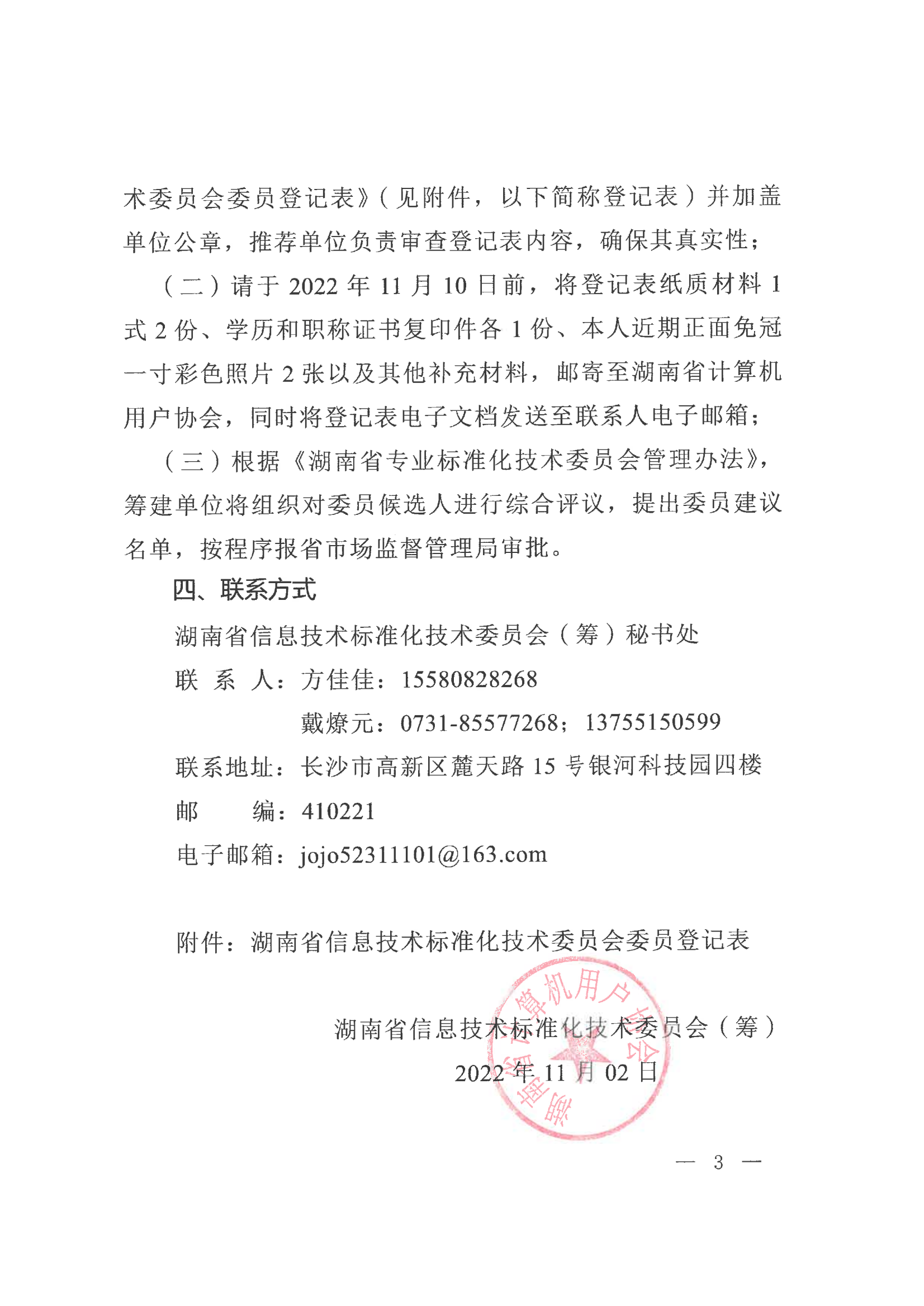 关于征集湖南省信息技术标准化技术委员会委员的通知_03.png