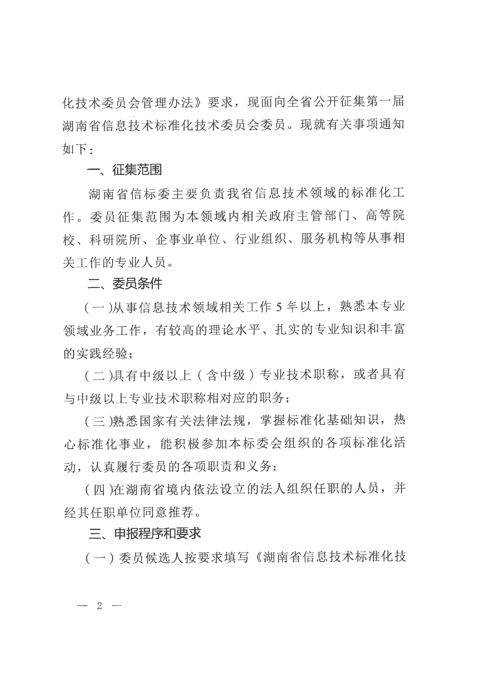 关于征集湖南省信息技术标准化技术委员会委员的通知_02.png