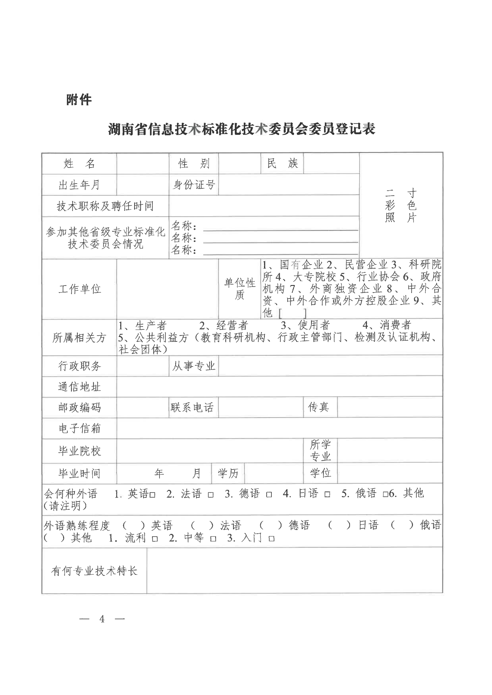 关于征集湖南省信息技术标准化技术委员会委员的通知_04.png