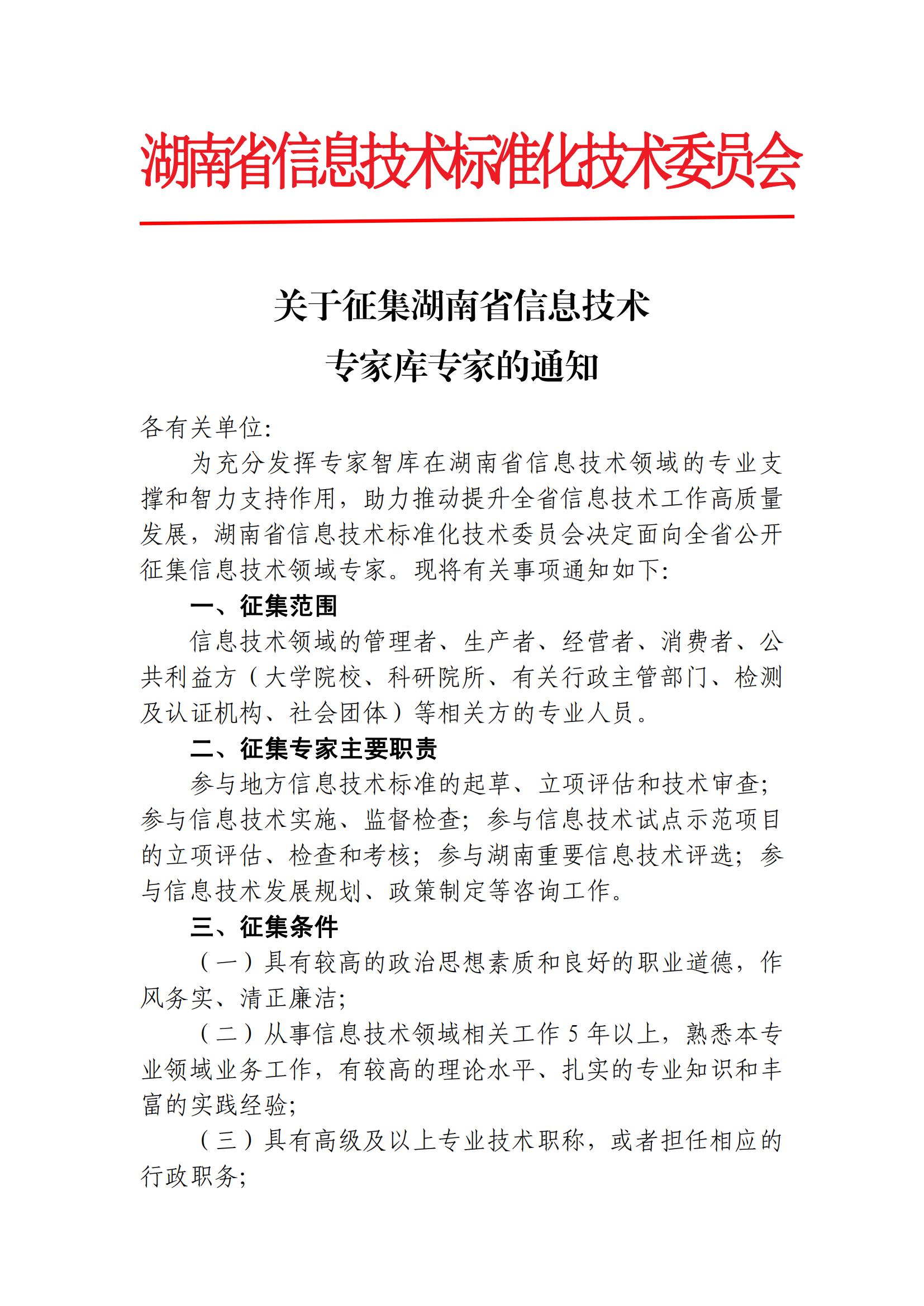 关于征集湖南省信息技术专家库专家的通知_00.jpg